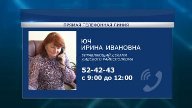 Субботнюю «прямую телефонную линию» в Лиде проведет Ирина Юч
